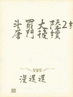 斗罗大陆2绝世唐门后续