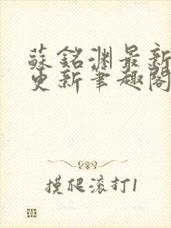 苏铭渊最新章节更新笔趣阁小说