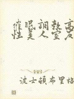 催眠调教高冷双性美人室友玩电话的