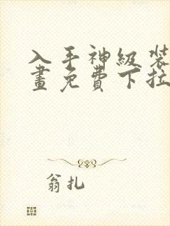 入手神级装备漫画免费下拉式