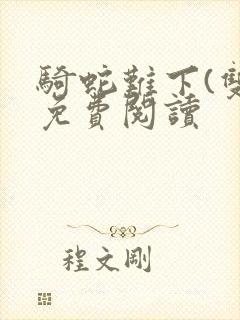 骑蛇难下(双)免费阅读封面