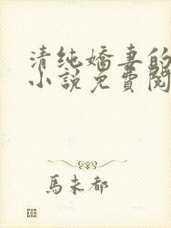 清纯娇妻的蜕变小说免费阅读