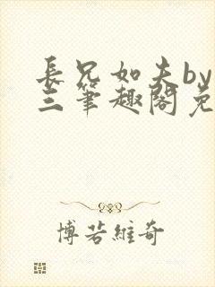 长兄如夫by十三笔趣阁免费阅读