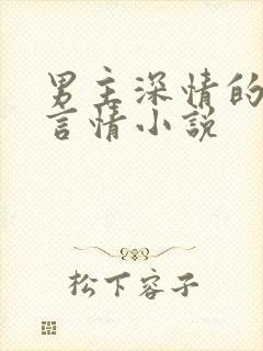 男主深情的现代言情小说