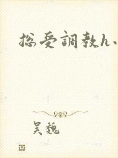 总受调教h小说封面