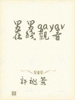 男男gayav在线观看