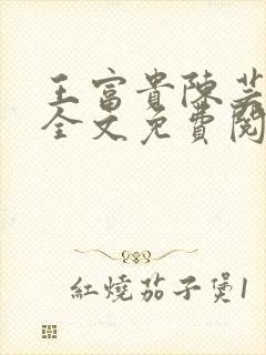 王富贵陈芸小说全文免费阅读无弹窗