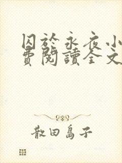 囚于永夜小说免费阅读全文未删减封面