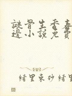 谜骨生香春色无边小说免费阅读