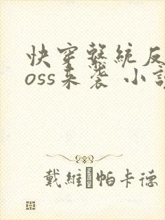 快穿系统反派boss来袭 小说