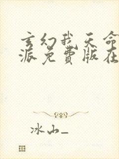 玄幻我天命大反派免费版在线观看