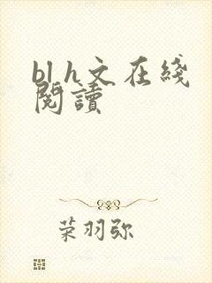 bl h文在线阅读