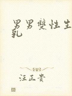 男男双性生子产乳