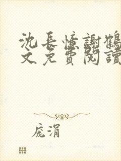 沈长忆谢鹤鸣全文免费阅读笔趣阁