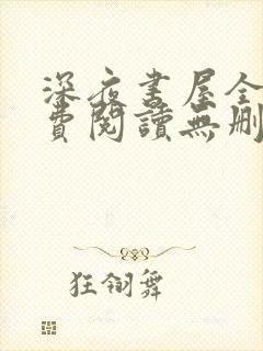 深夜书屋全文免费阅读无删减