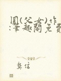 圆(父女)作者:笔趣阁免费阅读