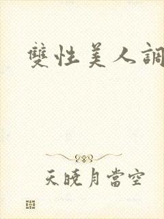双性美人调教文