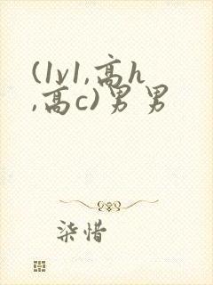 (1v1,高h,高c)男男