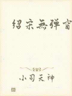 绍宋无弹窗阅读