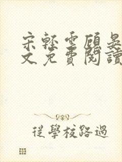 宋轻云顾晏青全文免费阅读最新章节