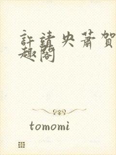 许靖央萧贺夜笔趣阁封面