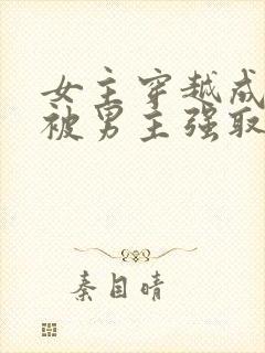 女主穿越成丫鬟被男主强取豪夺封面