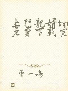 上门龙婿txt免费下载完结全本