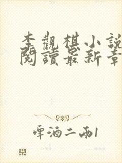 李观棋小说免费阅读最新章节