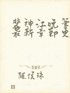 裴神江晚笔趣阁最新章节更新封面