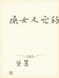 操女人穴的小说