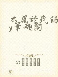 不属于我的你by笔趣阁