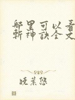 哪里可以看九天斩神诀全文