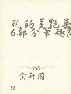 我的美艳岳第66部分笔趣阁