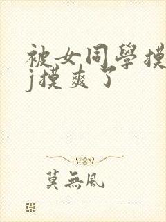 被女同学摸小jj摸爽了