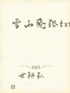 雪山飞狐txt