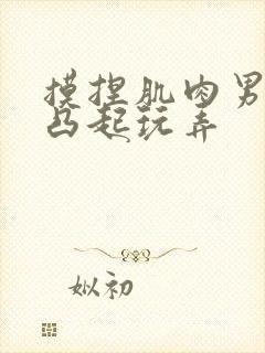 摸捏肌肉男奶头凸起玩弄