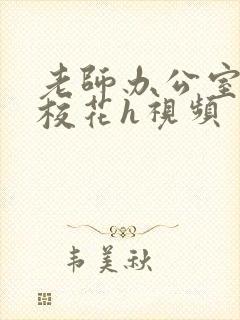 老师办公室狂肉校花h视频