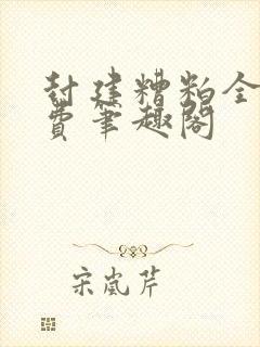 封建糟粕全文免费笔趣阁封面