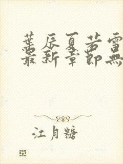 叶辰夏若雪孙怡最新章节无弹窗