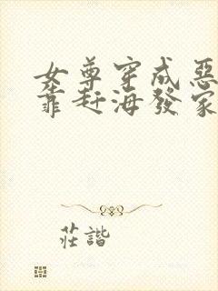 女尊穿成恶妻主靠赶海发家致富