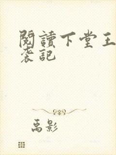 阅读下堂王妃逆袭记