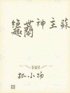 绝世神主苏莫笔趣阁封面