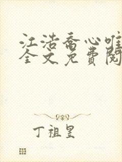 江浩乔心唯小说全文免费阅读