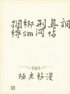 捆绑刑具调教束缚sm网站