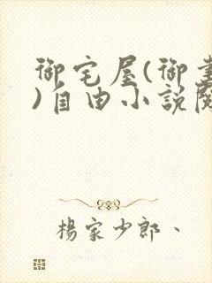 御宅屋(御书屋)自由小说阅读下载