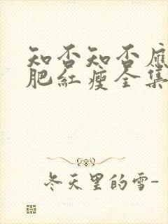 知否知否应是绿肥红瘦全集免费超清