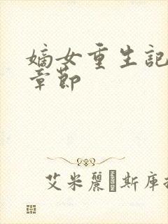 嫡女重生记最新章节