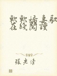 软软娇妻驭恶夫在线阅读