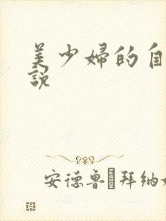 美少妇的自白小说