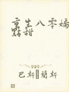 重生八零娇妻有点甜